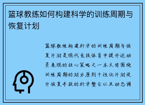 篮球教练如何构建科学的训练周期与恢复计划