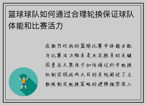 篮球球队如何通过合理轮换保证球队体能和比赛活力