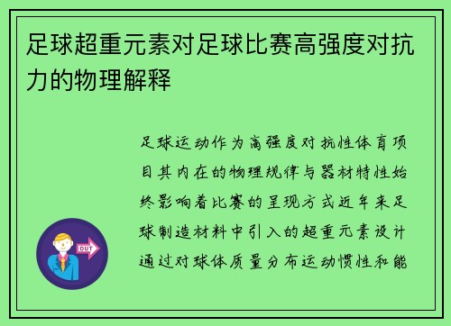 足球超重元素对足球比赛高强度对抗力的物理解释