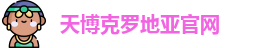 天博克罗地亚